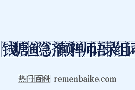 钱塘渔隐济颠禅师语录组词是什么意思的图片